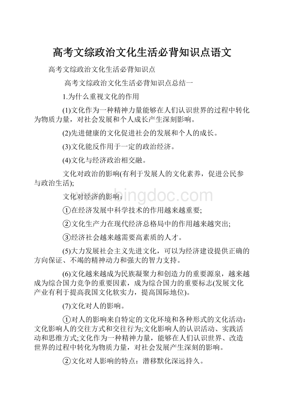 高考文综政治文化生活必背知识点语文Word下载.docx