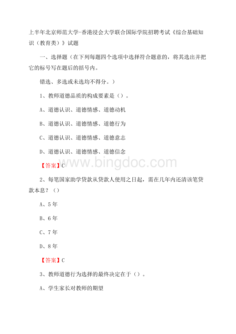 上半年北京师范大学香港浸会大学联合国际学院招聘考试《综合基础知识(教育类)》试题文档格式.docx_第1页