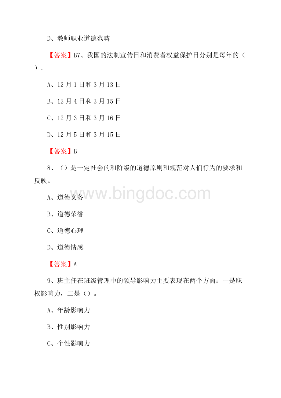 上半年北京师范大学香港浸会大学联合国际学院招聘考试《综合基础知识(教育类)》试题文档格式.docx_第3页