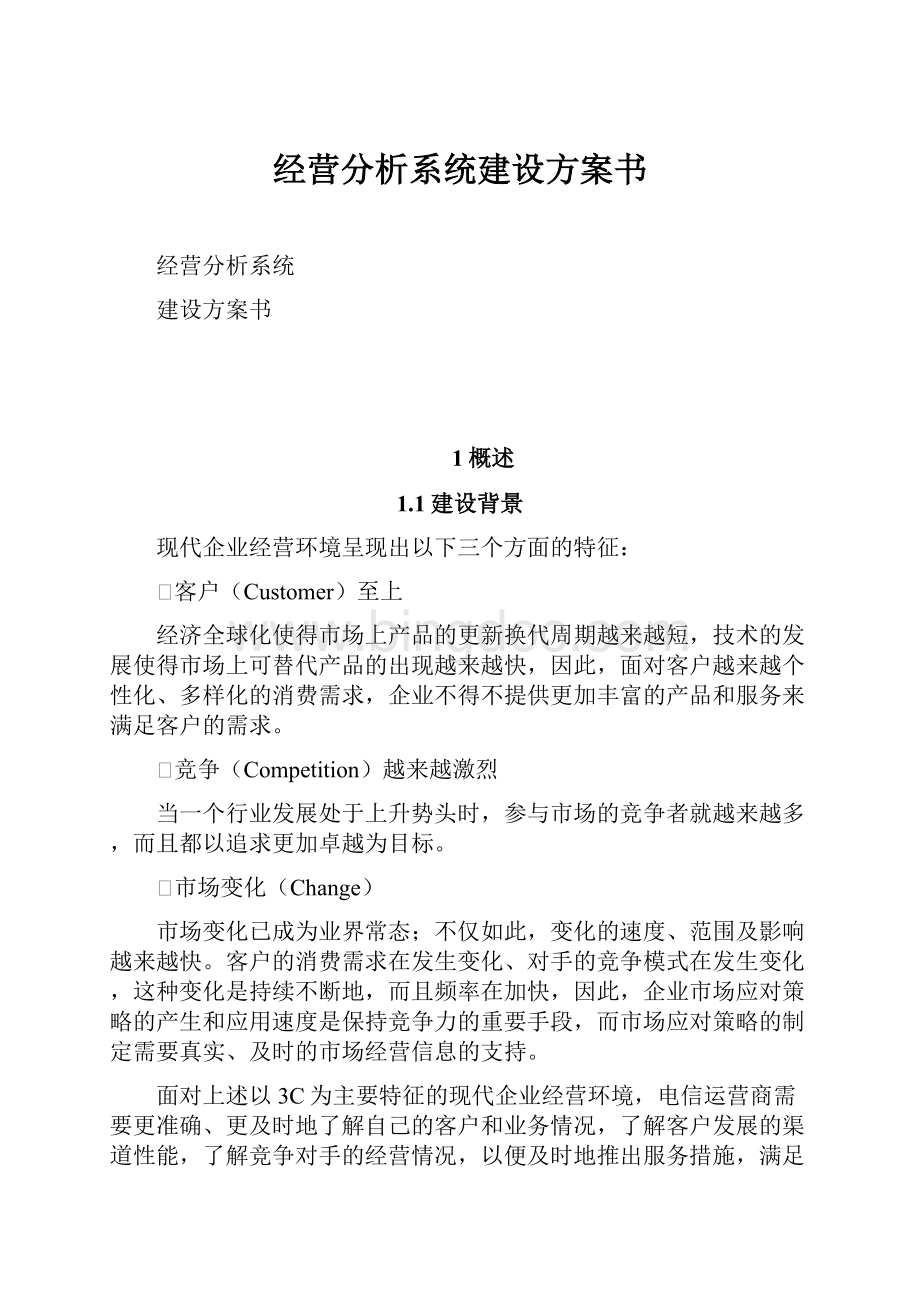 经营分析系统建设方案书.docx