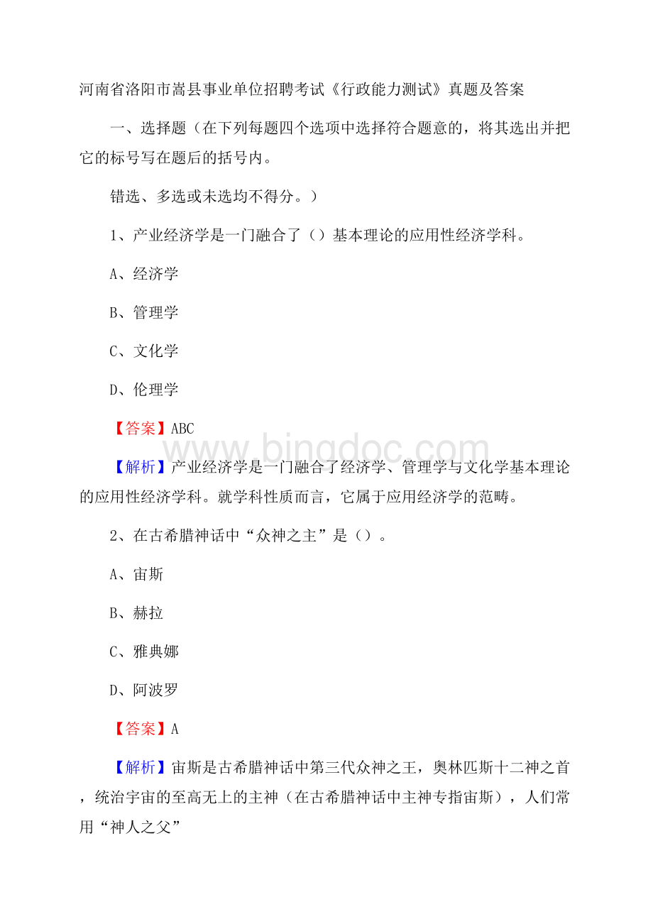 河南省洛阳市嵩县事业单位招聘考试《行政能力测试》真题及答案.docx