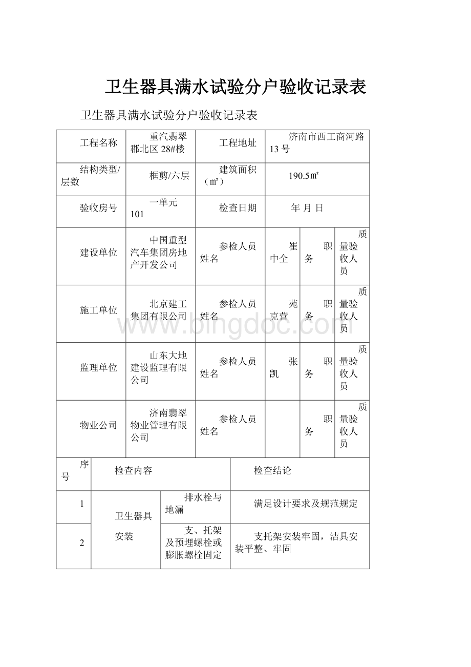 卫生器具满水试验分户验收记录表文档格式.docx