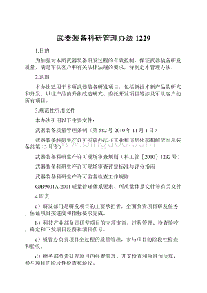 武器装备科研管理办法1229.docx