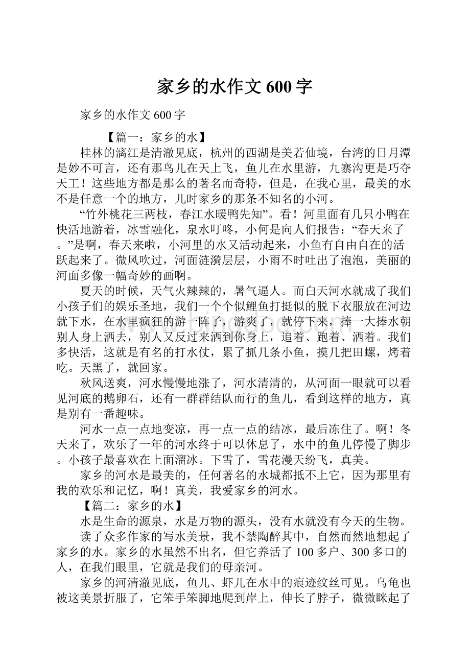 家乡的水作文600字Word文档下载推荐.docx_第1页