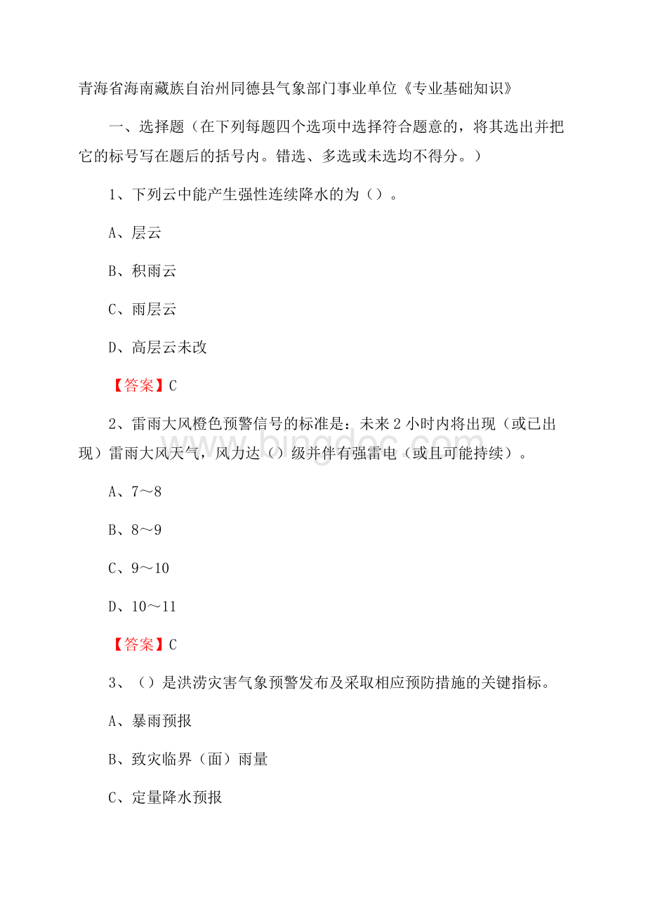 青海省海南藏族自治州同德县气象部门事业单位《专业基础知识》.docx