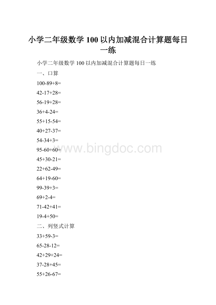 小学二年级数学100以内加减混合计算题每日一练Word格式文档下载.docx