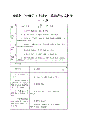 部编版三年级语文上册第二单元表格式教案word版.docx