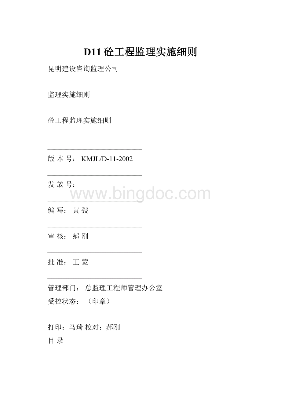 D11砼工程监理实施细则.docx_第1页