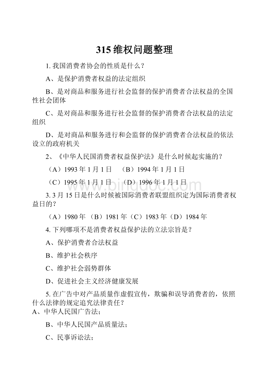 315维权问题整理Word文件下载.docx_第1页