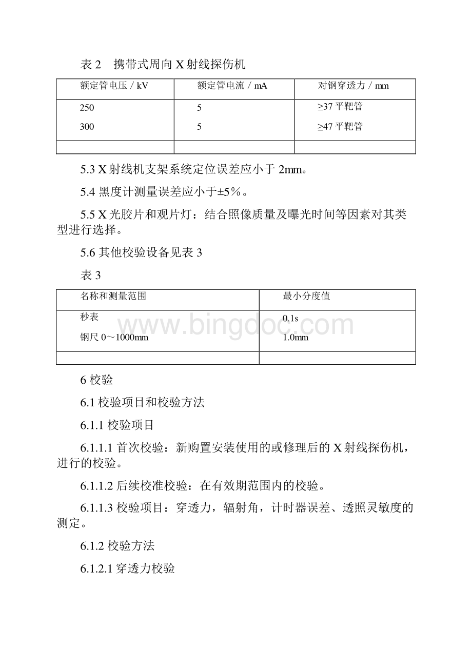 无损检测设备校验规程Word文档格式.docx_第2页