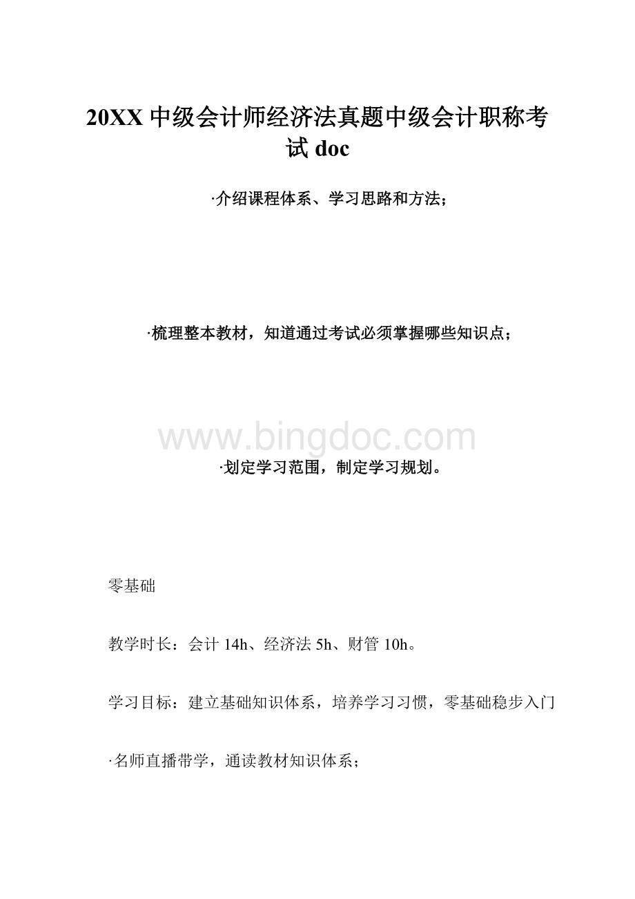 20XX中级会计师经济法真题中级会计职称考试docWord文件下载.docx