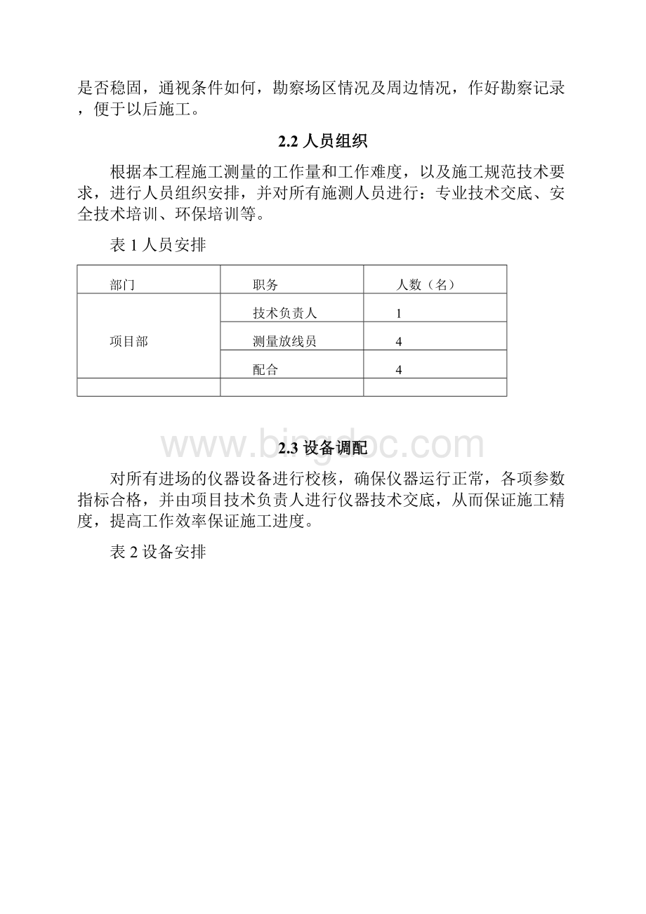 测量施工方案Word格式文档下载.docx_第3页