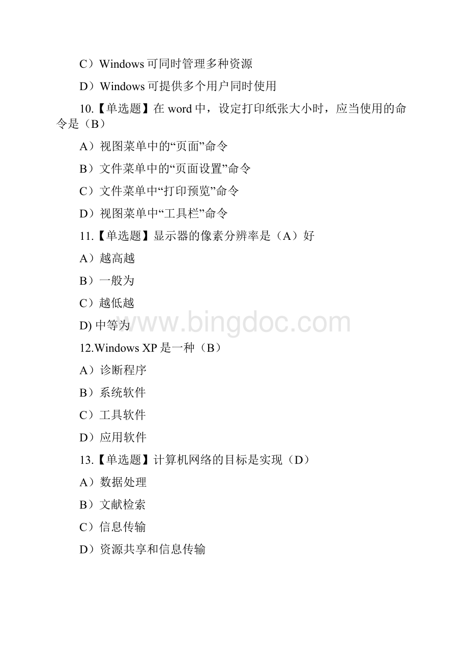 计算机应用考试选择题100题及复习资料Word格式.docx_第3页