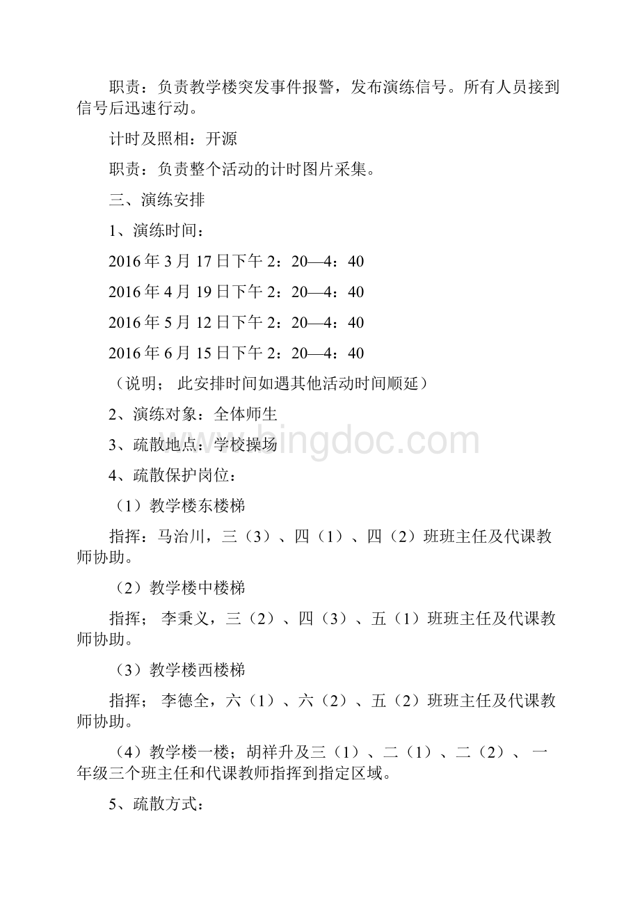 七营小学防灾减灾宣传方案及疏散演练安排.docx_第2页