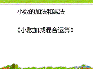 《小数加减混合运算》(例3)课件.ppt