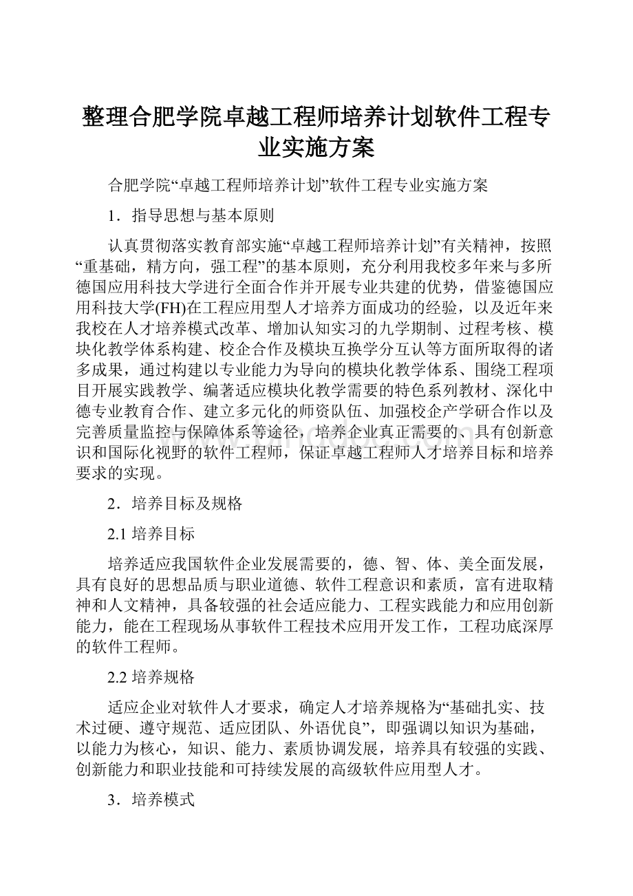 整理合肥学院卓越工程师培养计划软件工程专业实施方案Word文件下载.docx