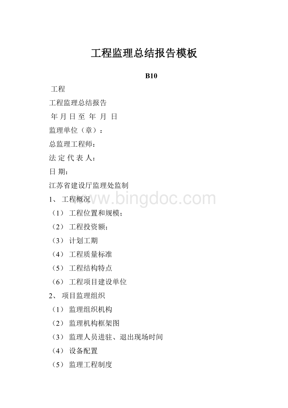 工程监理总结报告模板Word文档格式.docx_第1页