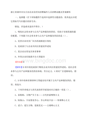 浙江省湖州市安吉县农业农村局招聘编外人员招聘试题及答案解析Word文档下载推荐.docx