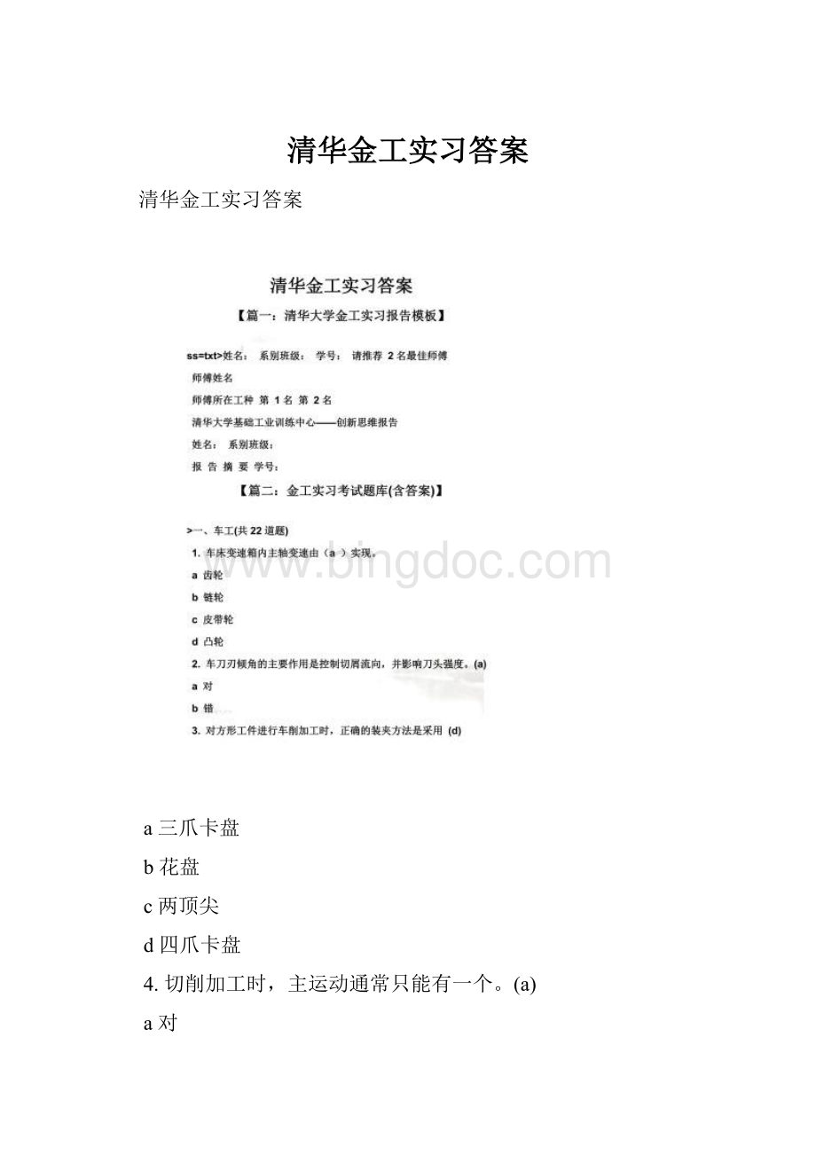 清华金工实习答案Word文档下载推荐.docx