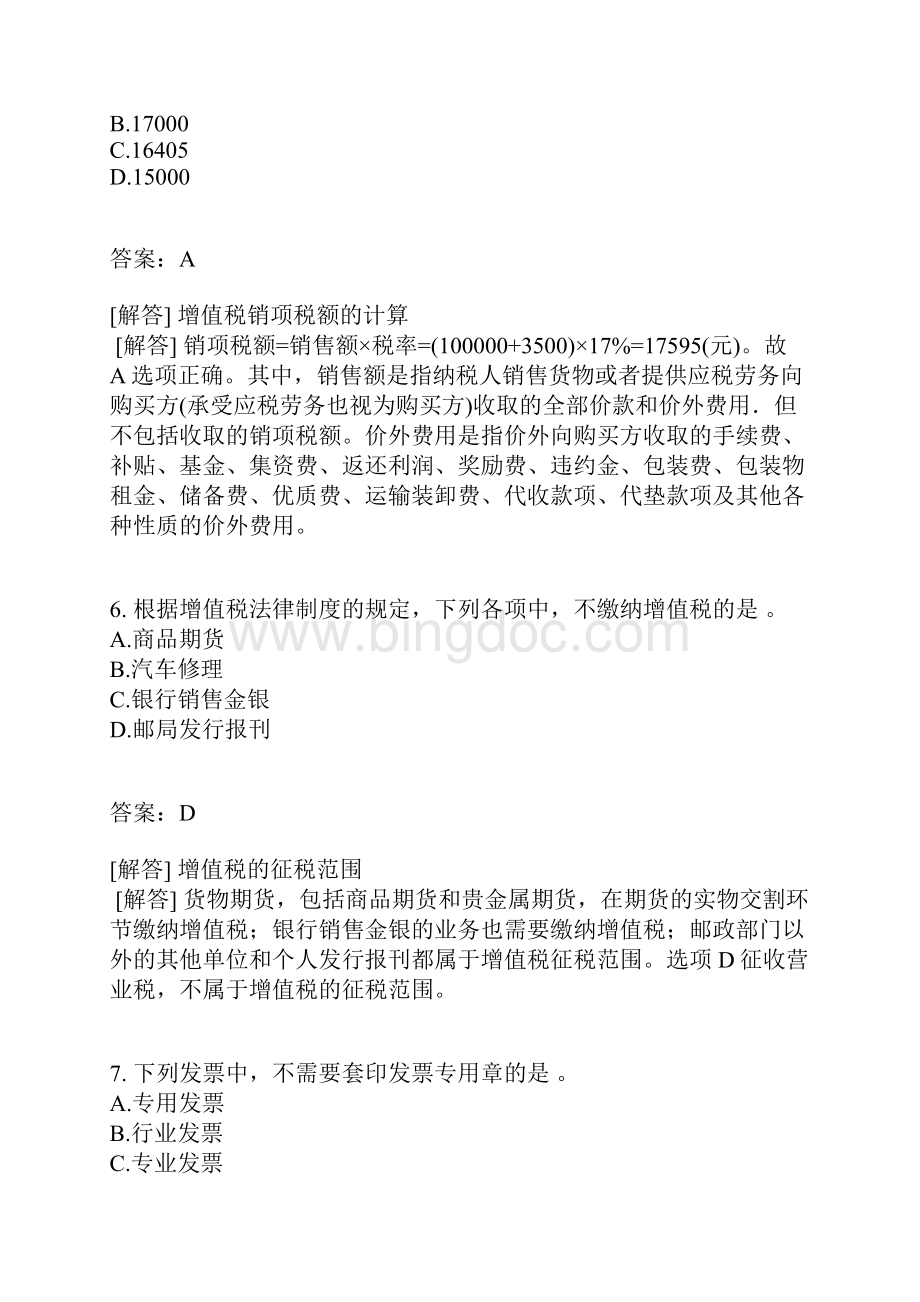 河北省财经法规与会计职业道德模拟16Word格式.docx_第3页