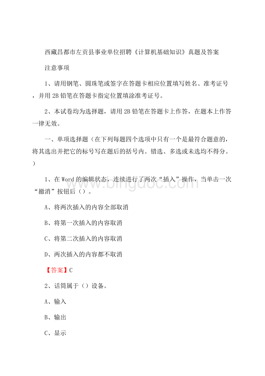 西藏昌都市左贡县事业单位招聘《计算机基础知识》真题及答案.docx_第1页