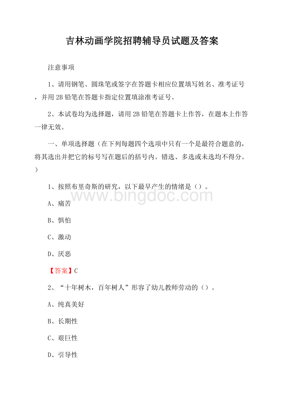 吉林动画学院招聘辅导员试题及答案.docx