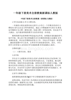 一年级下册美术全册教案新课标人教版.docx