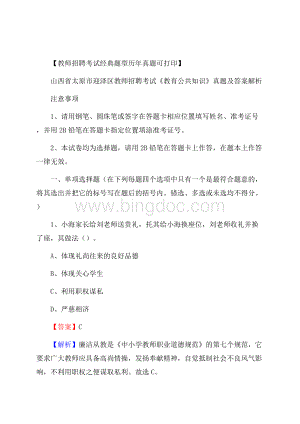 山西省太原市迎泽区教师招聘考试《教育公共知识》真题及答案解析.docx