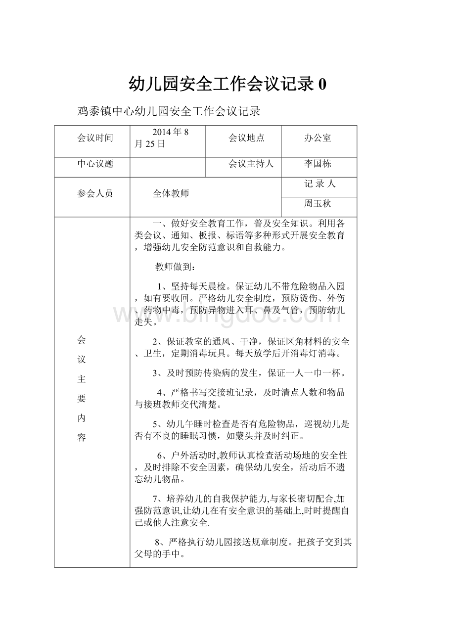 幼儿园安全工作会议记录0Word格式文档下载.docx