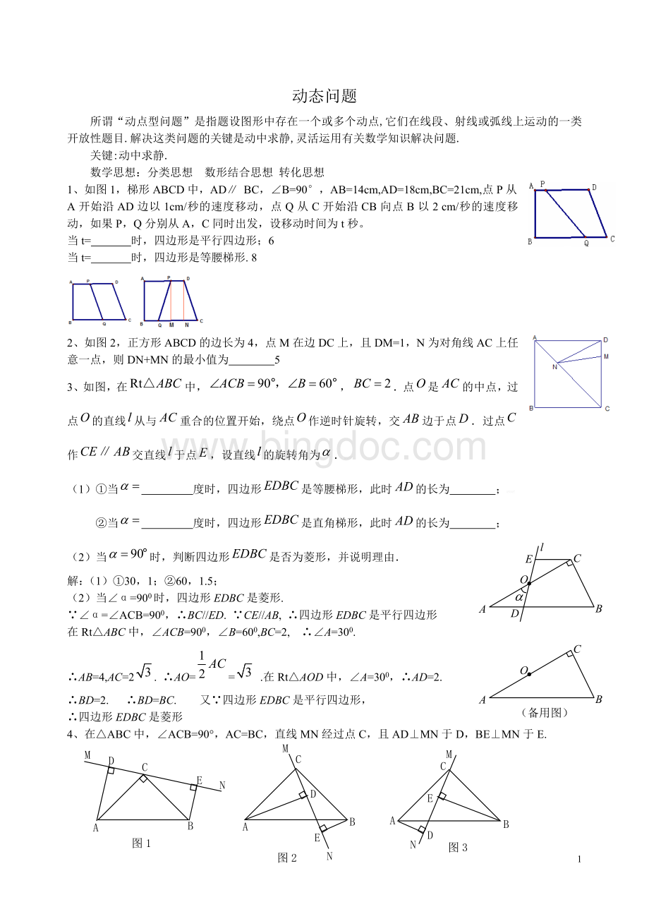 初二数学动点问题练习(含答案).doc_第1页