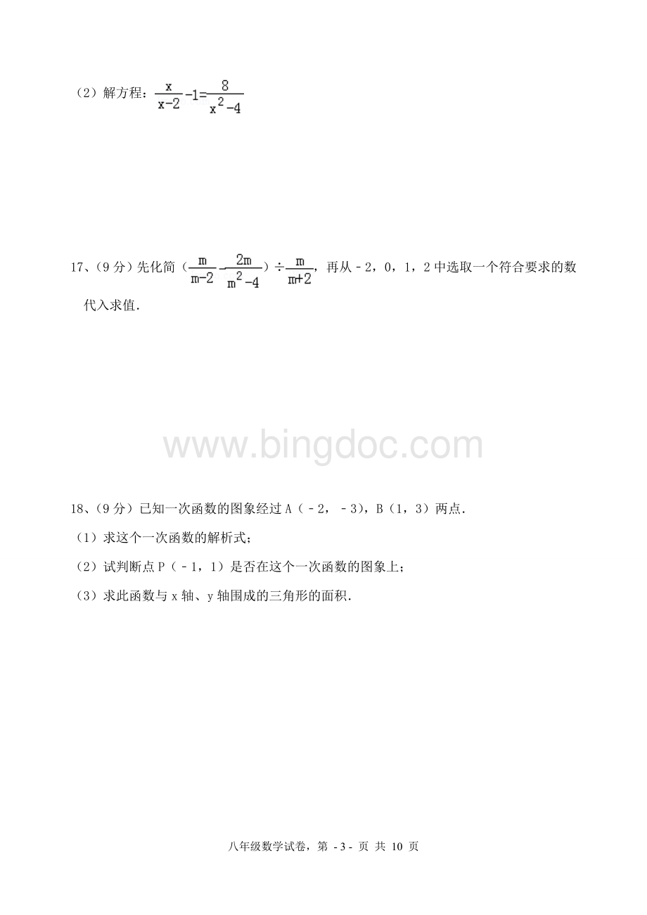 新华师大版八年级下册数学期中考试试卷.doc_第3页