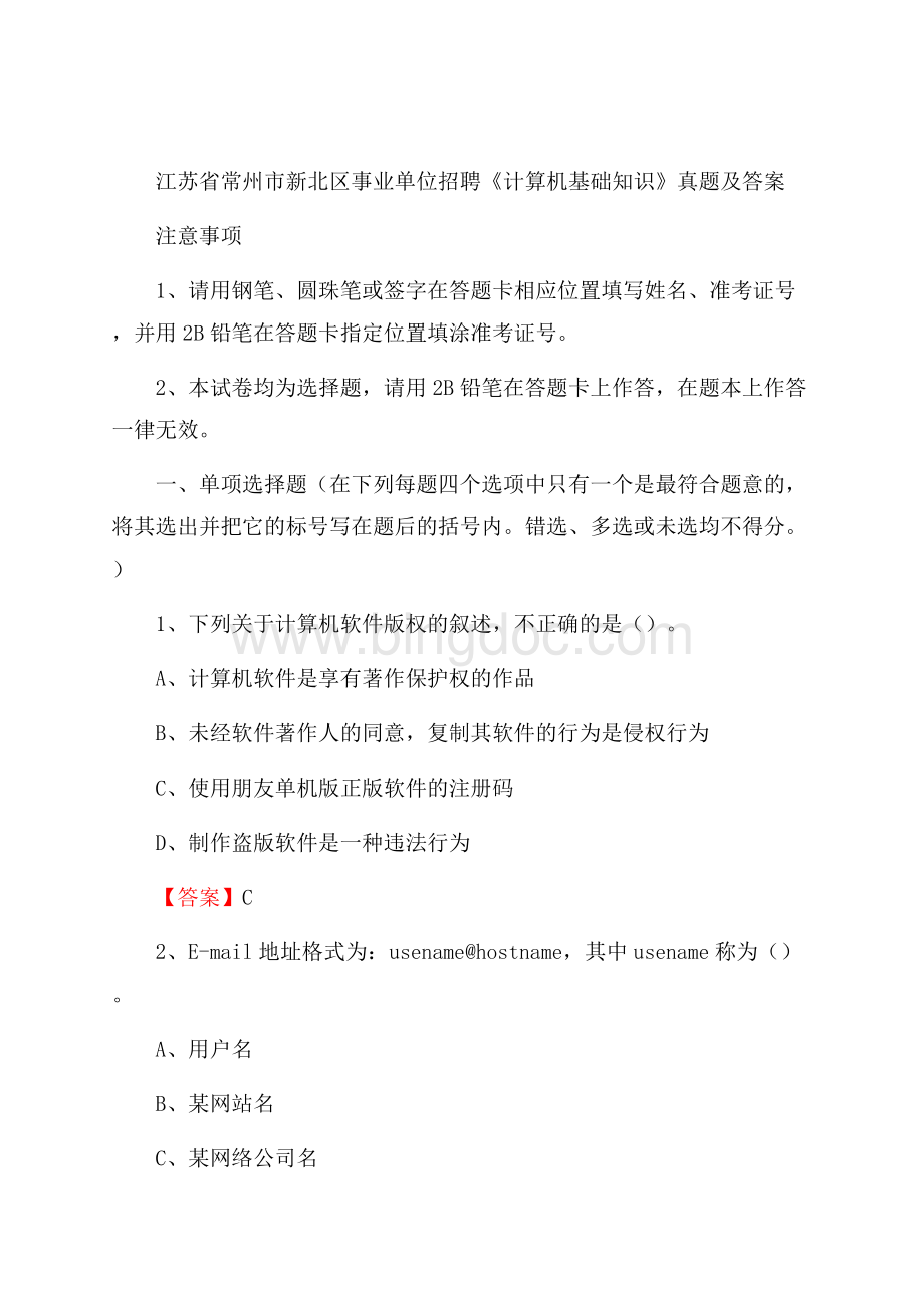 江苏省常州市新北区事业单位招聘《计算机基础知识》真题及答案.docx