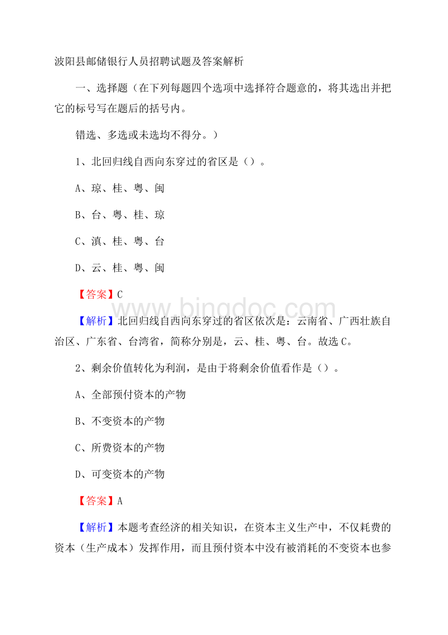 波阳县邮储银行人员招聘试题及答案解析Word格式文档下载.docx_第1页