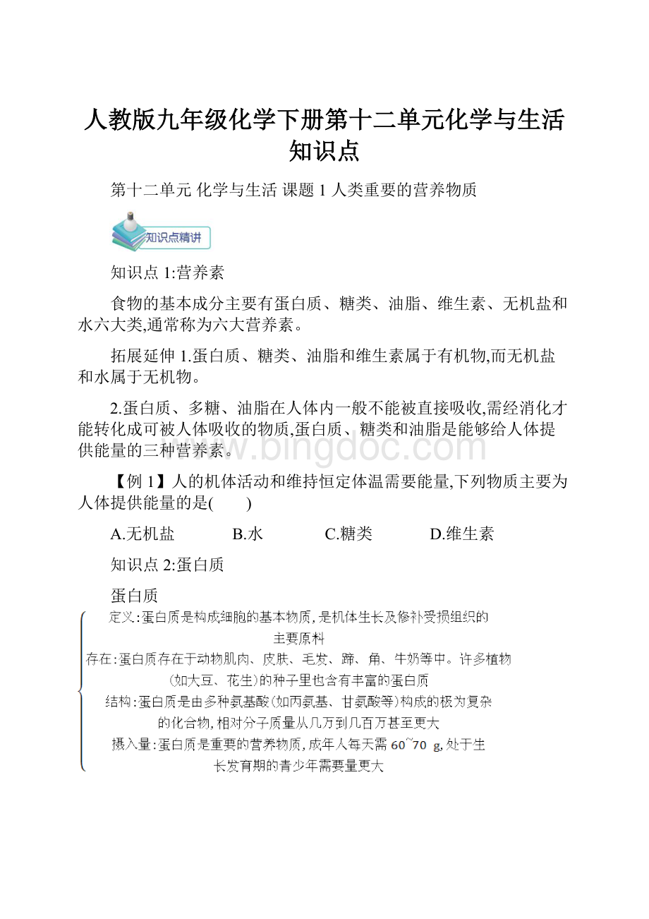 人教版九年级化学下册第十二单元化学与生活知识点Word下载.docx