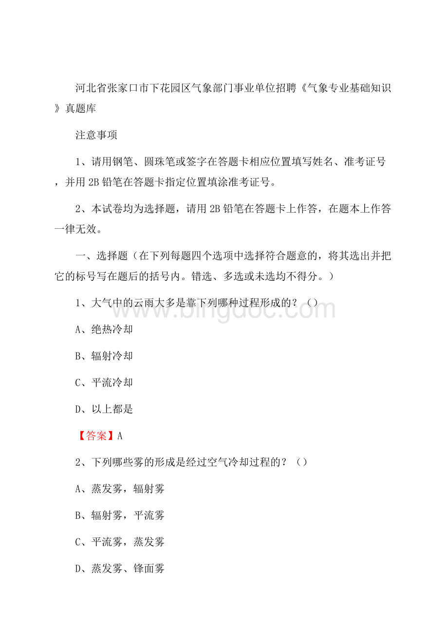 河北省张家口市下花园区气象部门事业单位招聘《气象专业基础知识》 真题库.docx