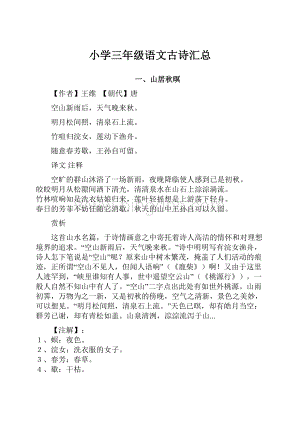 小学三年级语文古诗汇总.docx