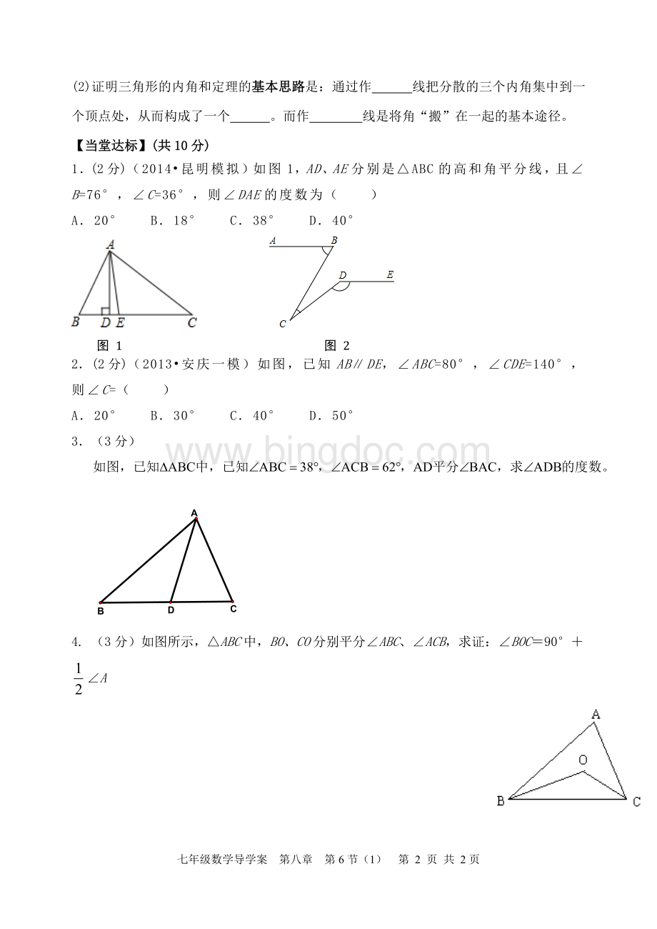 8.6三角形内角和定理(1)Word格式.doc_第2页