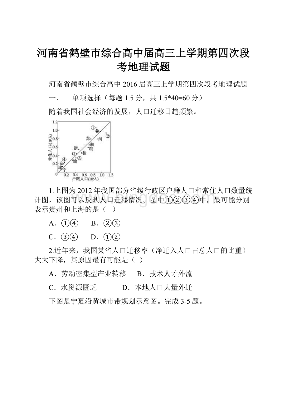 河南省鹤壁市综合高中届高三上学期第四次段考地理试题.docx_第1页