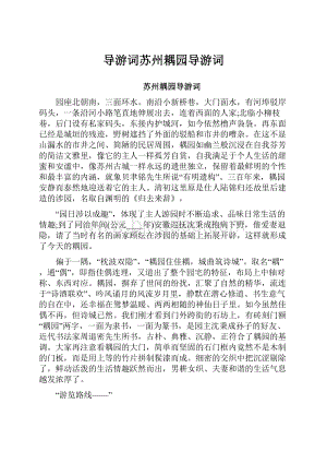 导游词苏州耦园导游词Word文档格式.docx