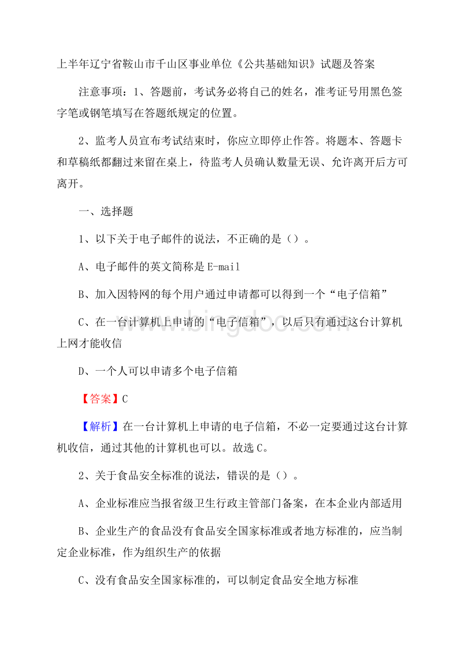 上半年辽宁省鞍山市千山区事业单位《公共基础知识》试题及答案Word文档格式.docx