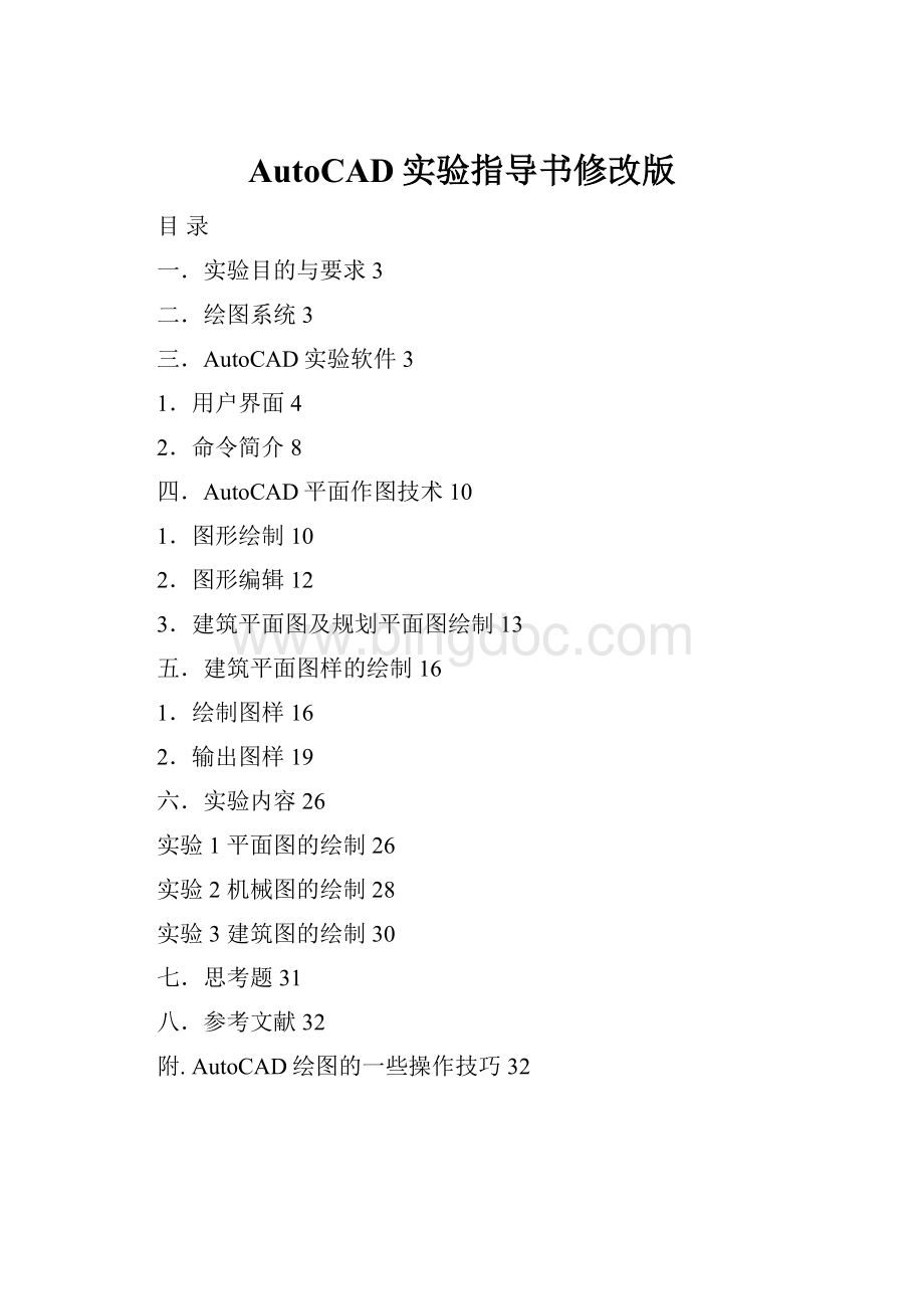 AutoCAD实验指导书修改版.docx