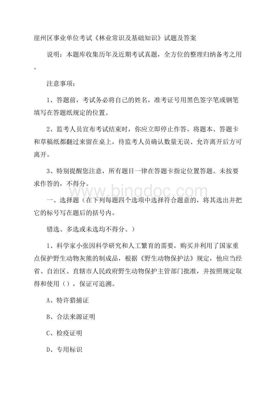 崖州区事业单位考试《林业常识及基础知识》试题及答案Word文档格式.docx_第1页