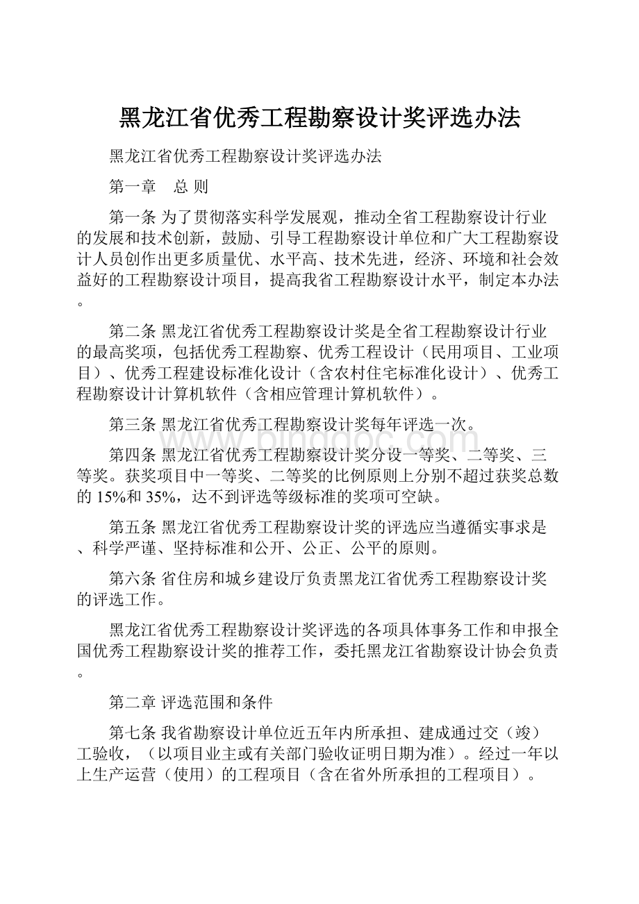 黑龙江省优秀工程勘察设计奖评选办法.docx_第1页