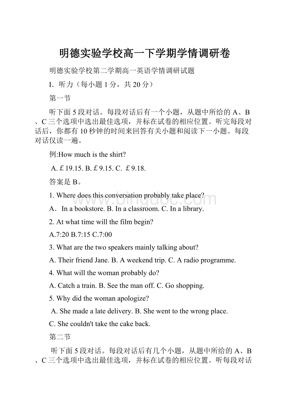 明德实验学校高一下学期学情调研卷Word文件下载.docx_第1页