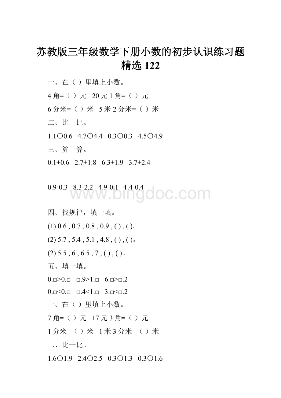 苏教版三年级数学下册小数的初步认识练习题精选122.docx_第1页