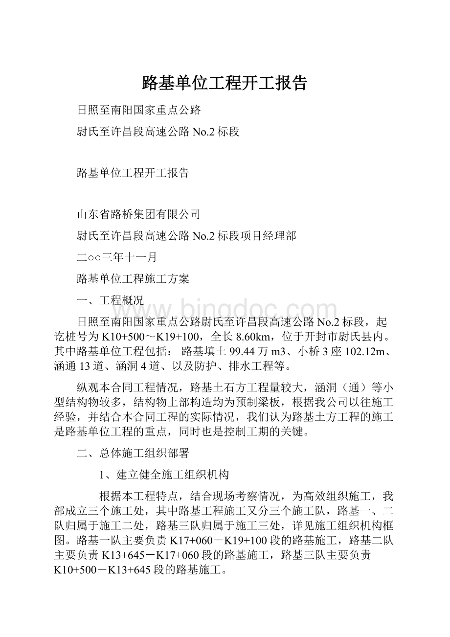 路基单位工程开工报告Word文件下载.docx