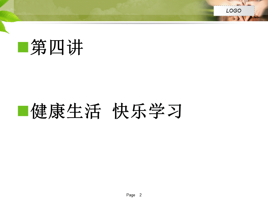 心理健康课程.ppt_第2页