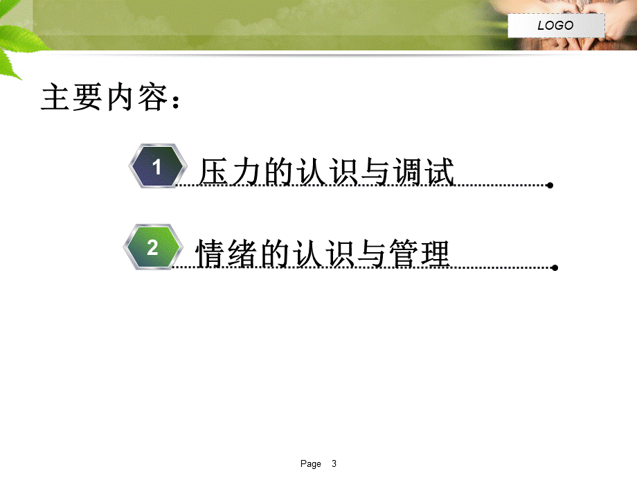 心理健康课程.ppt_第3页