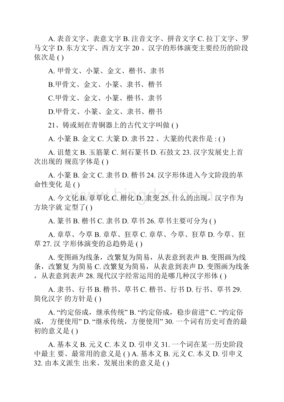 汉语言文学知识题集Word格式.docx_第3页