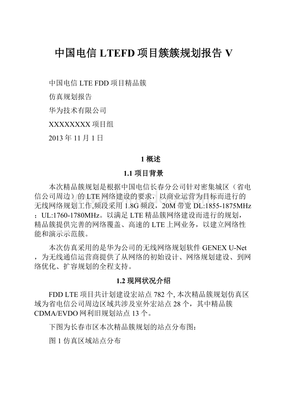 中国电信LTEFD项目簇簇规划报告V.docx_第1页